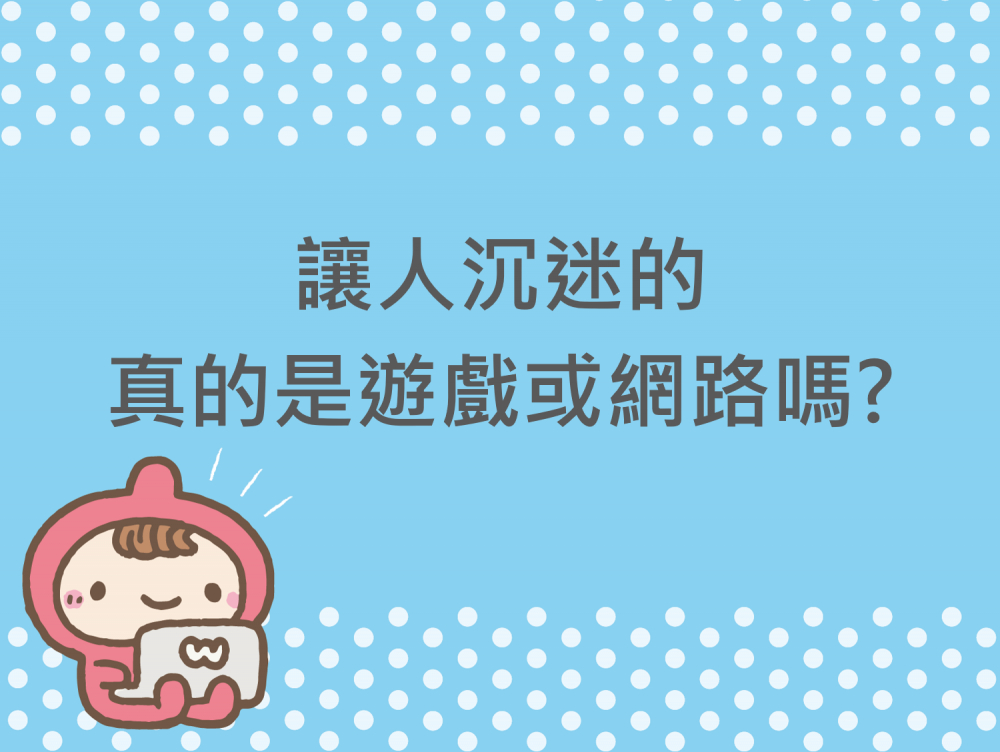 內有讓人沉迷的 真的是遊戲或網路嗎?字樣圖片