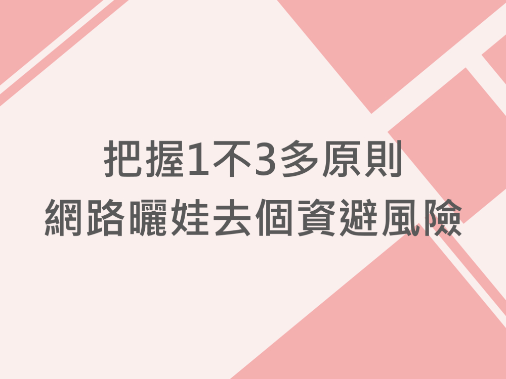 內有把握1不3多原則，網路曬娃去個資避風險字樣圖片