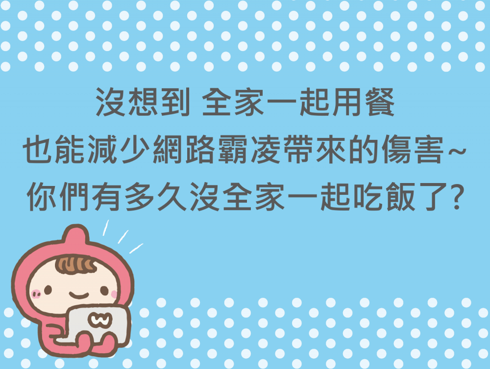 內有沒想到，全家一起用餐也能減少網路霸凌帶來的傷害~你們有多久沒全家一起吃飯了?字樣圖片