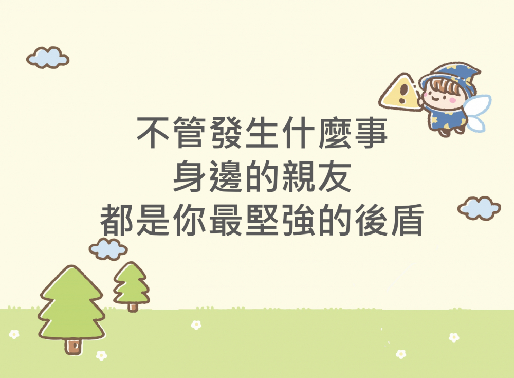 內有不管發生什麼事 身邊的親友都是你最堅強的後盾樣圖片