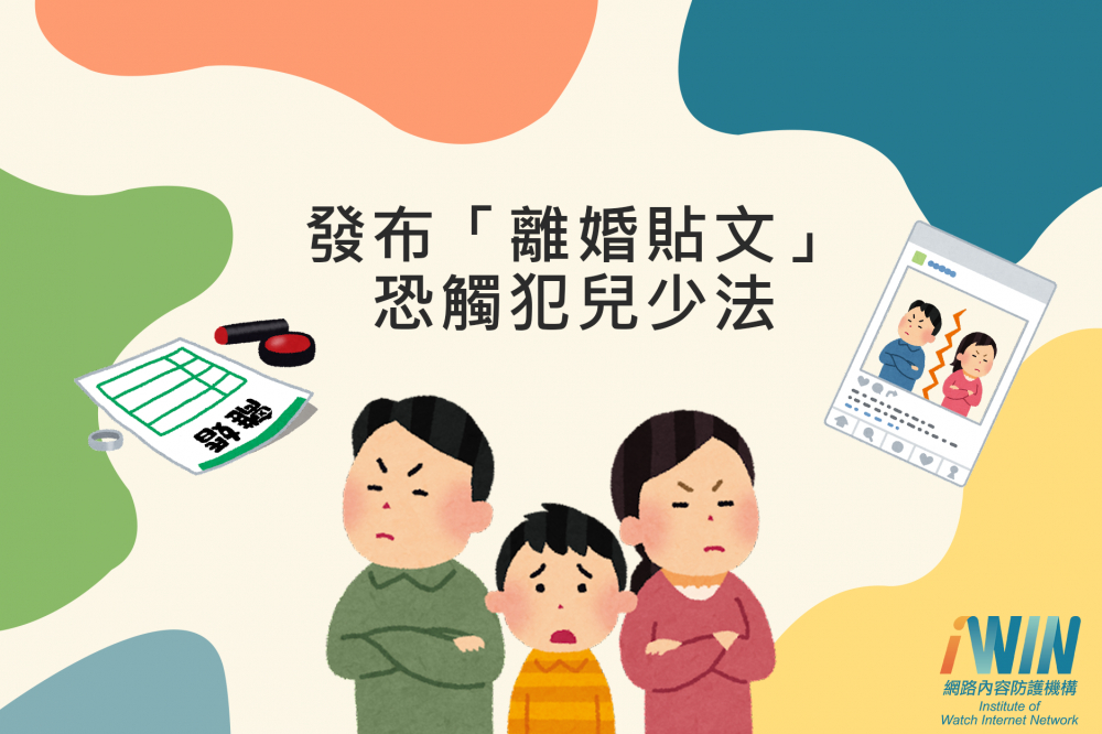 內有發布離婚貼文恐觸犯兒少法字樣圖片