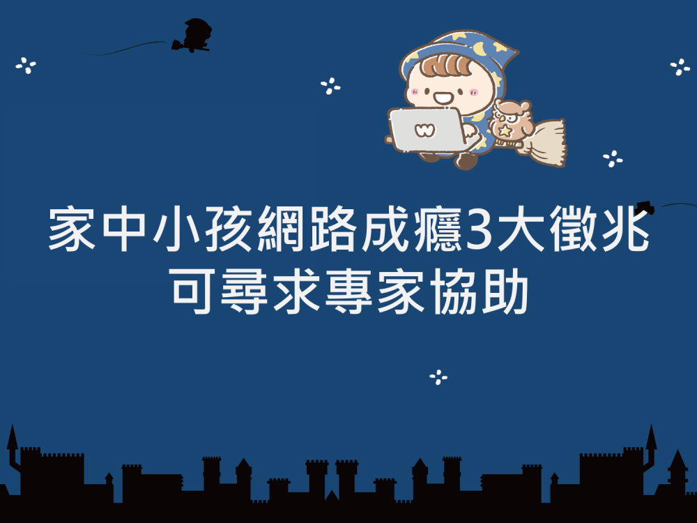 內有家中小孩網路成癮3大徵兆 可尋求專家協助字樣圖片