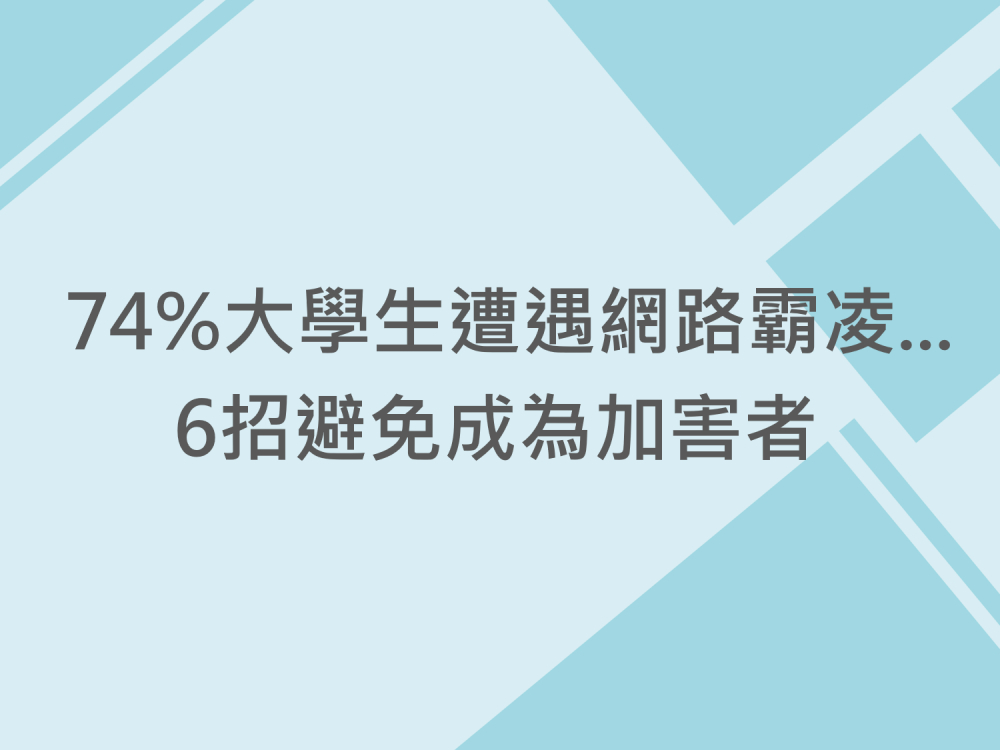 內有74%大學生遭遇網路霸凌...6招避免成為加害者字樣圖片