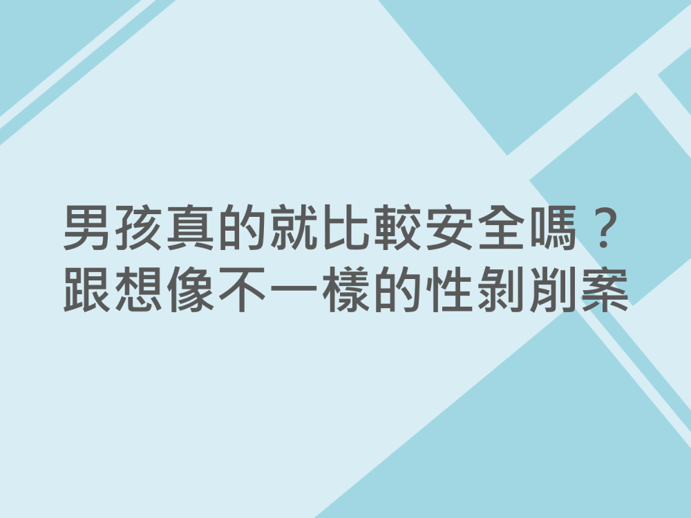 內有男孩真的就比較安全嗎？跟想像不一樣的性剝削案字樣圖片