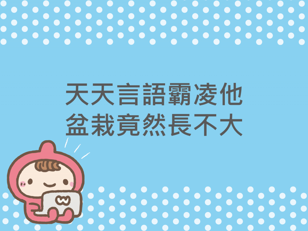 內有天天言語霸凌他 盆栽竟然長不大字樣圖片