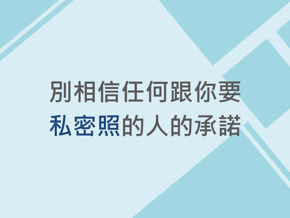 內有別相信任何跟你要私密照的人的承諾字樣圖片