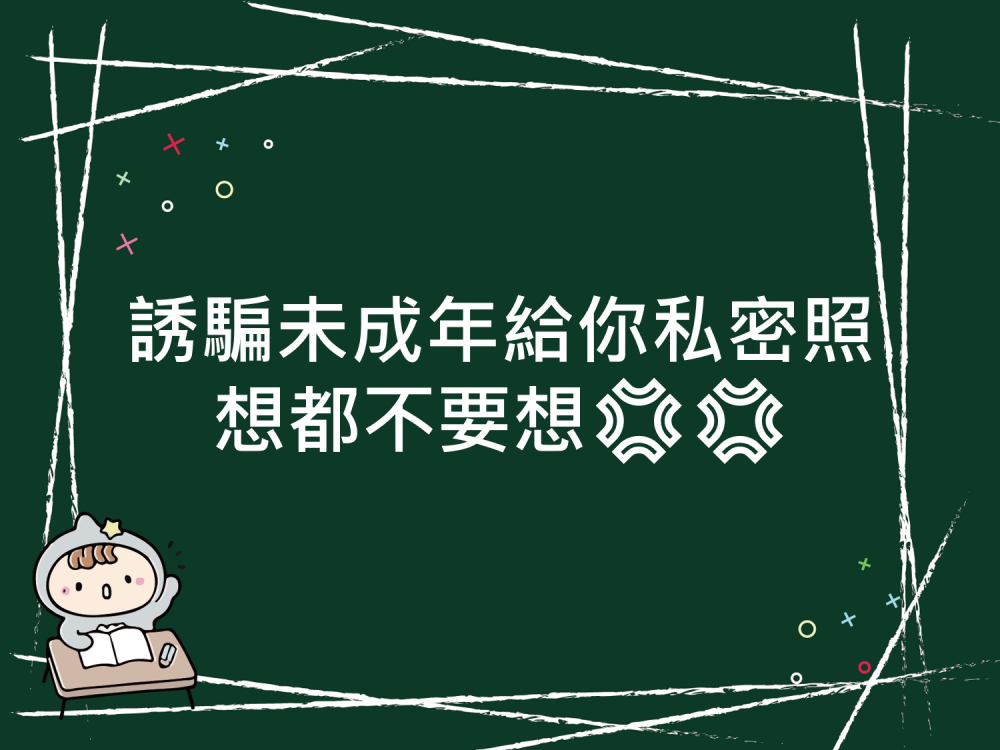 內有誘騙未成年給你私密照，想都不要想字樣圖片