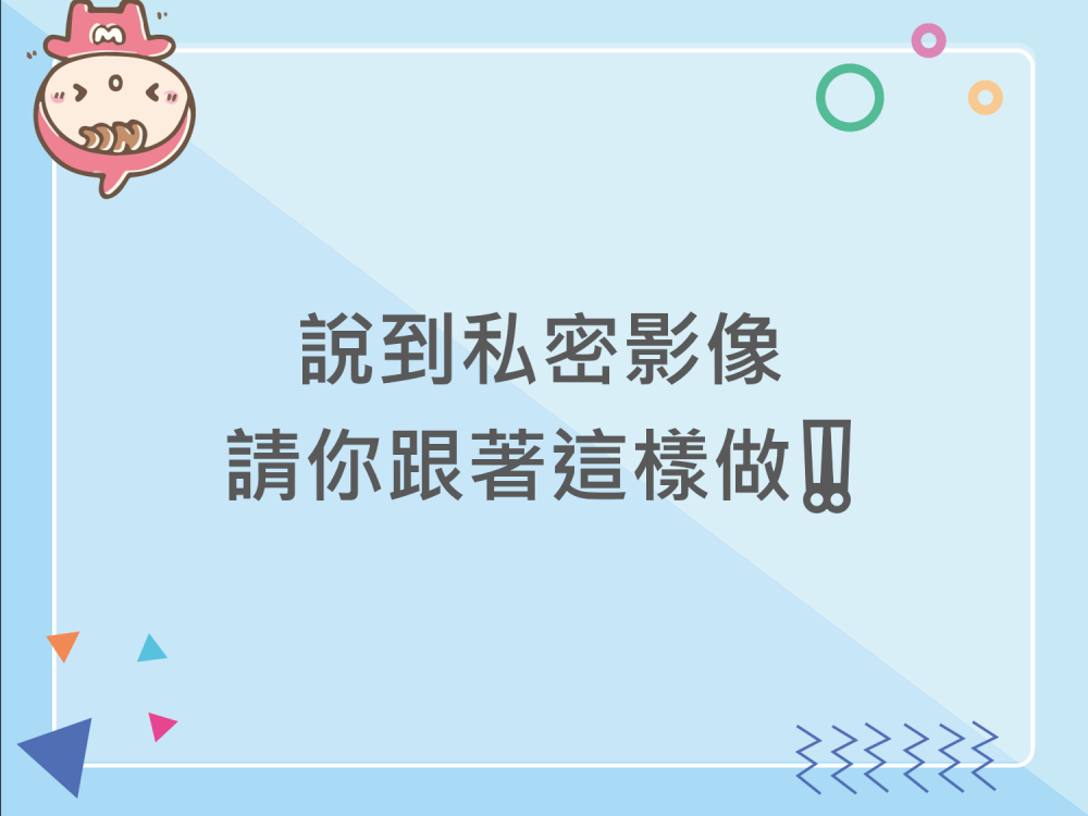 內有說到私密影像請你跟著這樣做！字樣圖片