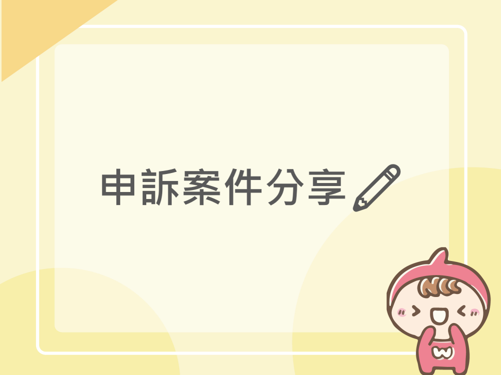 內有申訴案件分享字樣圖片