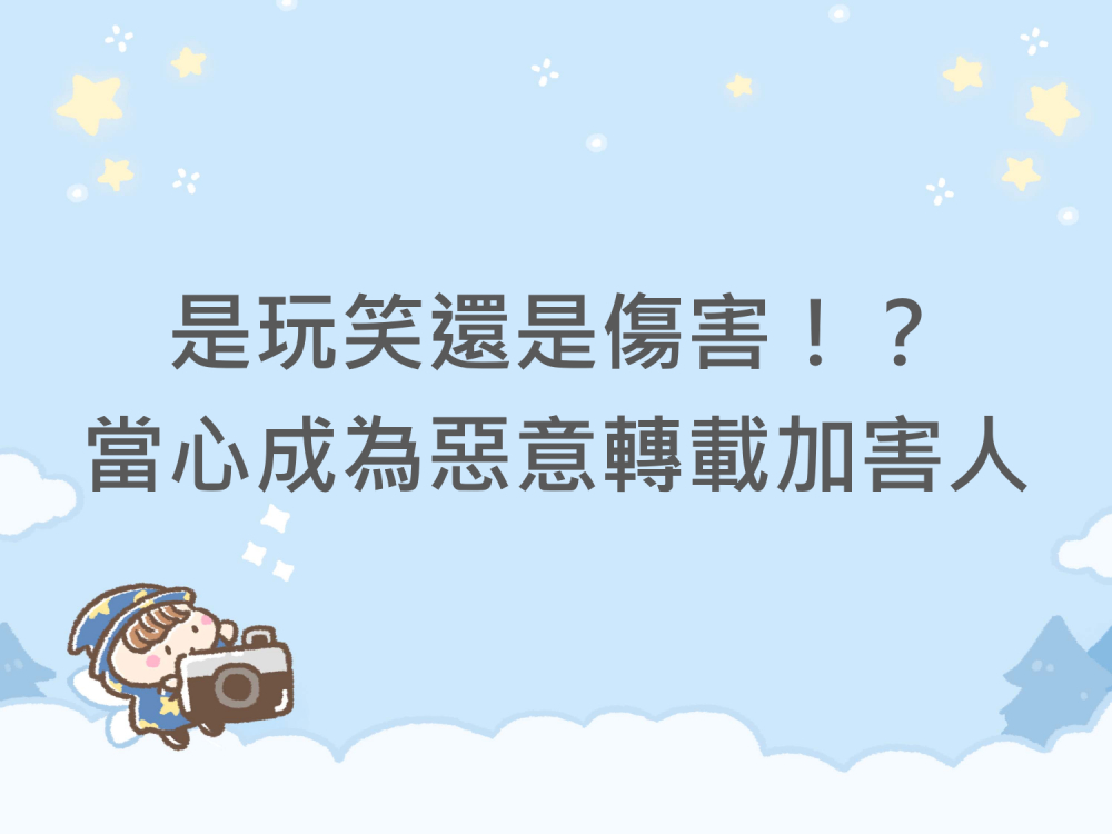 內有是玩笑還是傷害！？當心成為惡意轉載加害人字樣圖片