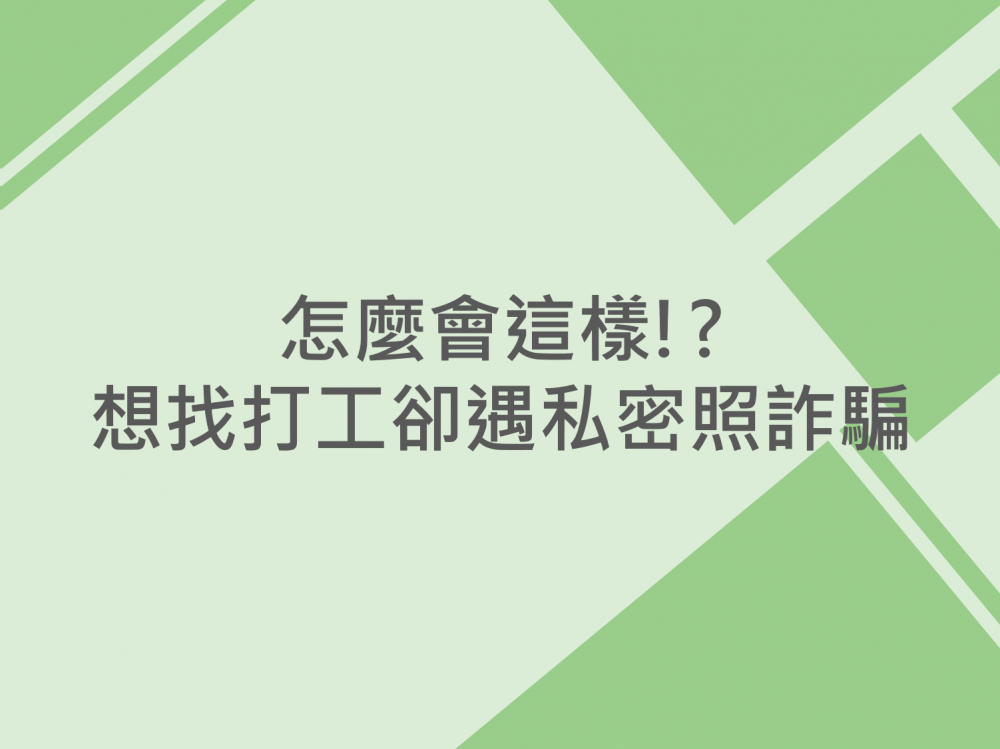 內有怎麼會這樣!?想找打工卻遇私密照詐騙字樣圖片