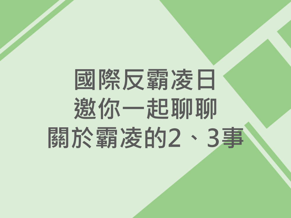 內有國際反霸凌日，邀你一起聊聊關於霸凌的2、3事字樣圖片