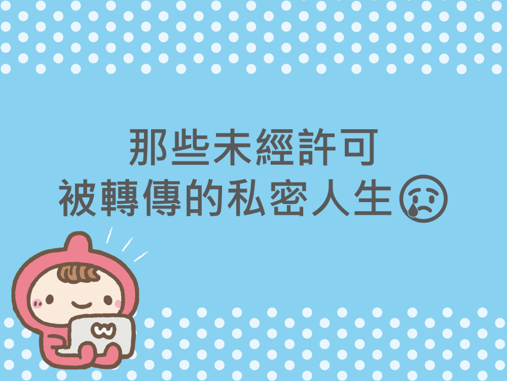 內有那些未經許可被轉傳的私密人生字樣圖片