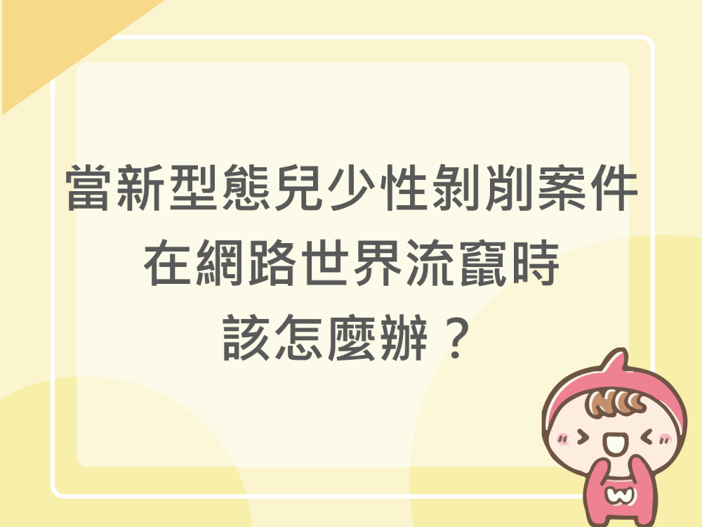 內有當新型態兒少性剝削案件在網路世界流竄時該怎麼辦？字樣圖片