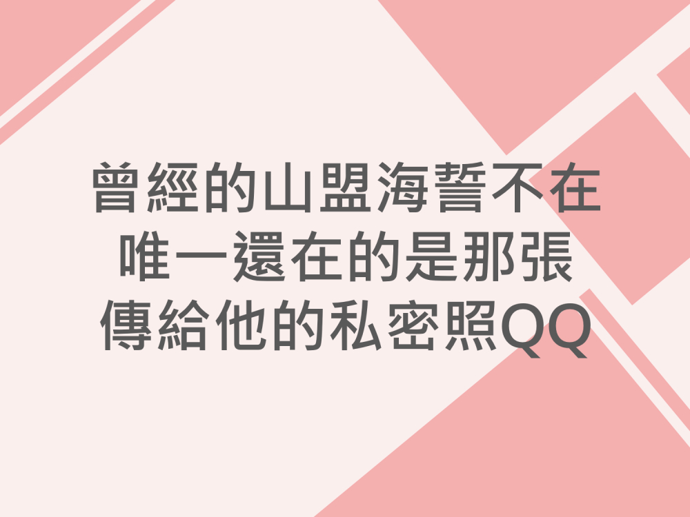 內有曾經的山盟海誓不在，唯一還在的是那張傳給他的私密照QQ字樣圖片