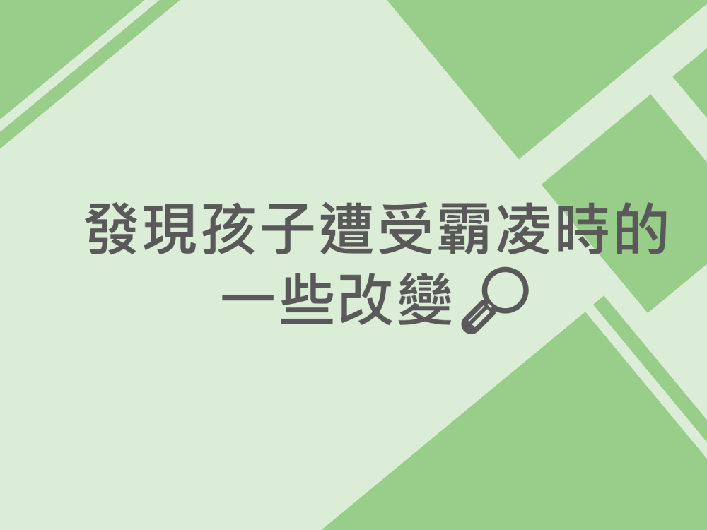 內有發現孩子遭受霸凌時的一些改變字樣圖片