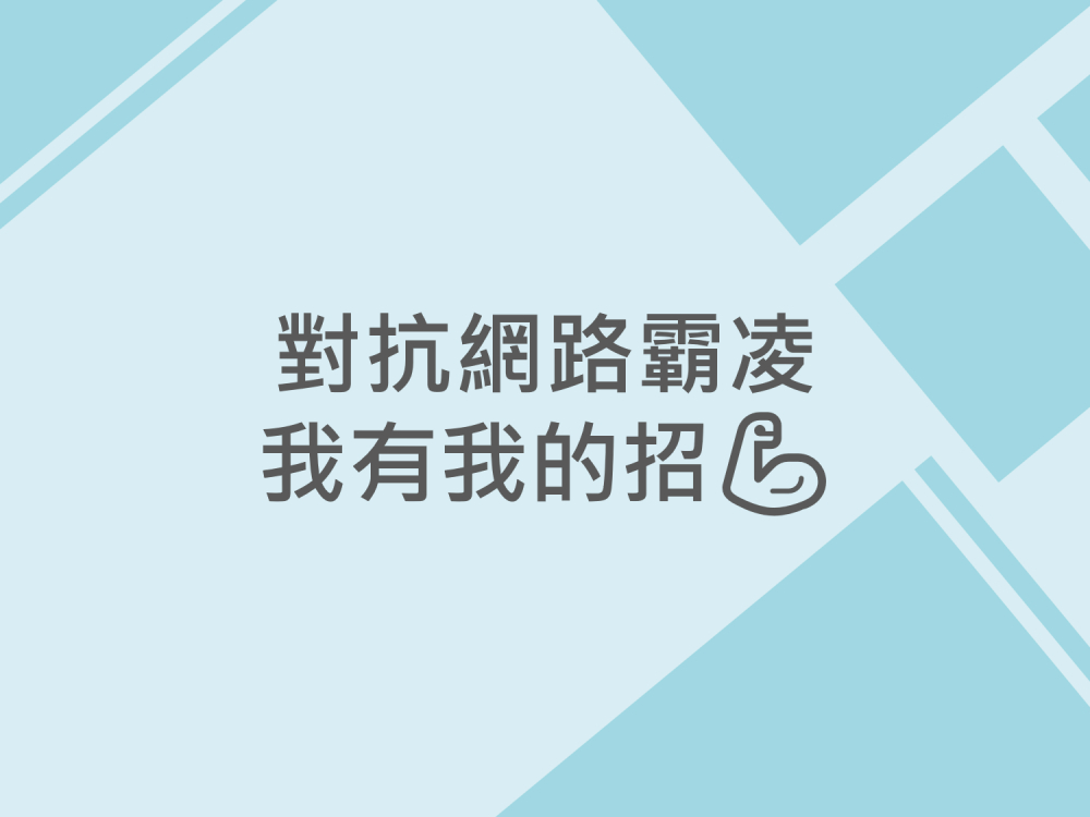 內有對抗網路霸凌我有我的招字樣圖片
