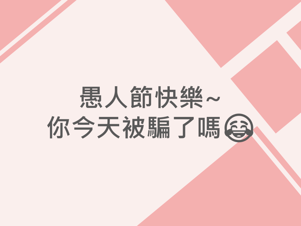 內有愚人節快樂~你今天被騙了嗎字樣圖片