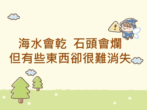 內有海水會乾 石頭會爛 但有些東西卻很難消失字樣圖片