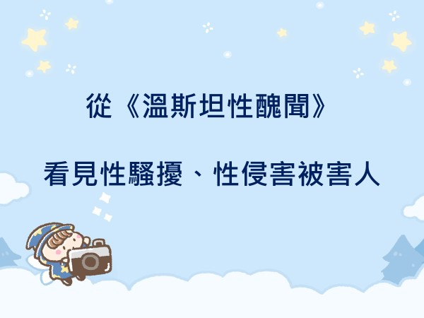 內有從《溫斯坦性醜聞》看見性騷擾、性侵害被害人字樣圖片