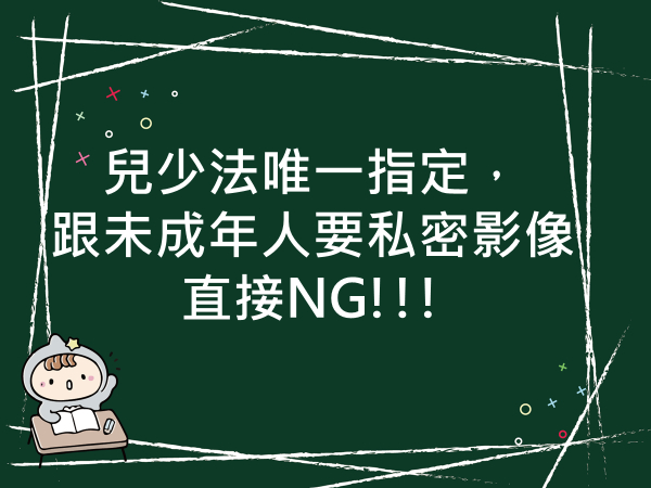 內有兒少法唯一指定，跟未成年人要私密影像直接NG字樣圖片
