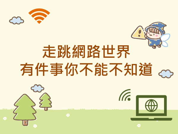 內有走跳網路世界 有件事你不能不知道字樣圖片