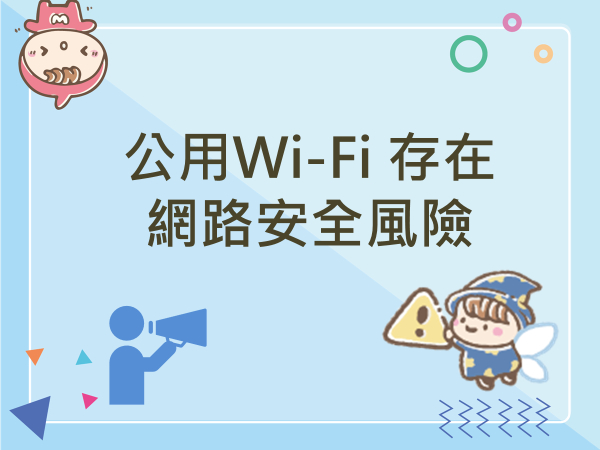 內有公用Wi-Fi 存在網路安全風險字樣圖片