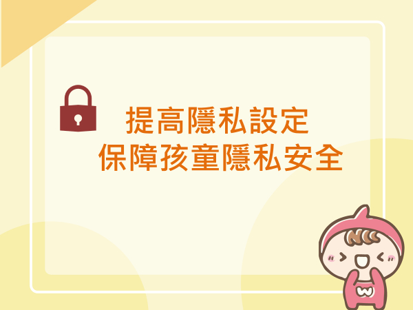內有提高隱私設定 保障孩童隱私安全字樣圖片