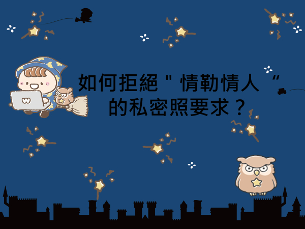 內有如何拒絕＂情勒情人＂的私密照要求？字樣圖片