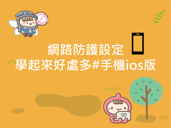 內有網路防護設定 學起來好處多！#手機iOS版字樣圖片