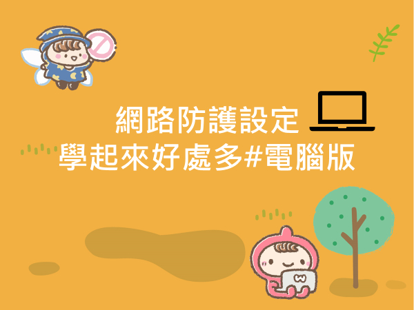 內有網路防護設定 學起來好處多！#電腦版字樣圖片