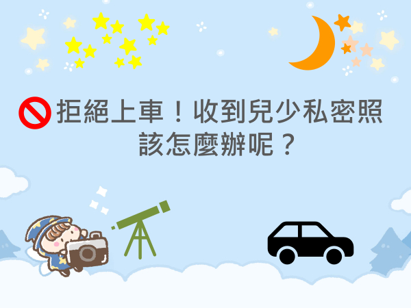 內有拒絕上車！收到兒少私密照該怎麼辦呢？字樣圖片