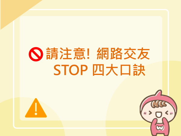 內有請注意! 網路交友 STOP 四大口訣字樣圖片