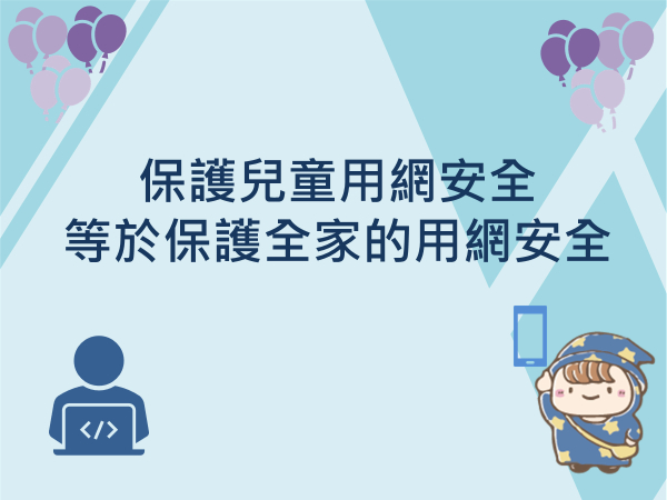 內有保護兒童用網安全等於保護全家的用網安全字樣圖片