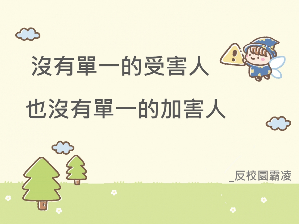 內有沒有單一的受害人也沒有單一的加害人_反校園霸凌字樣圖片