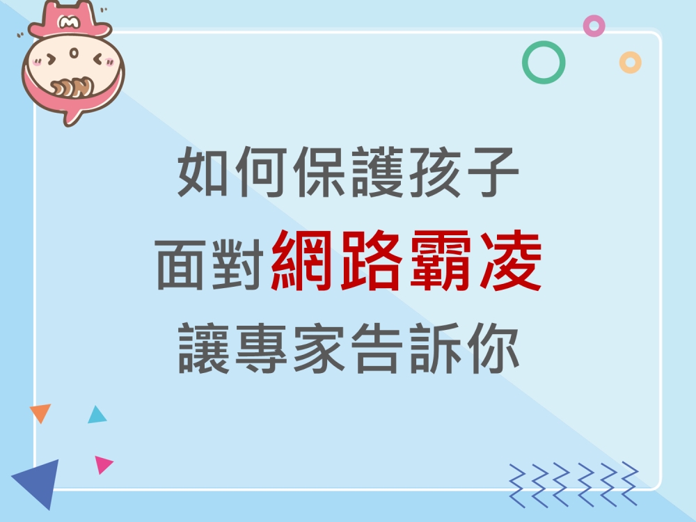 內有如何保護孩子面對網路霸凌 讓專家告訴你字樣圖片