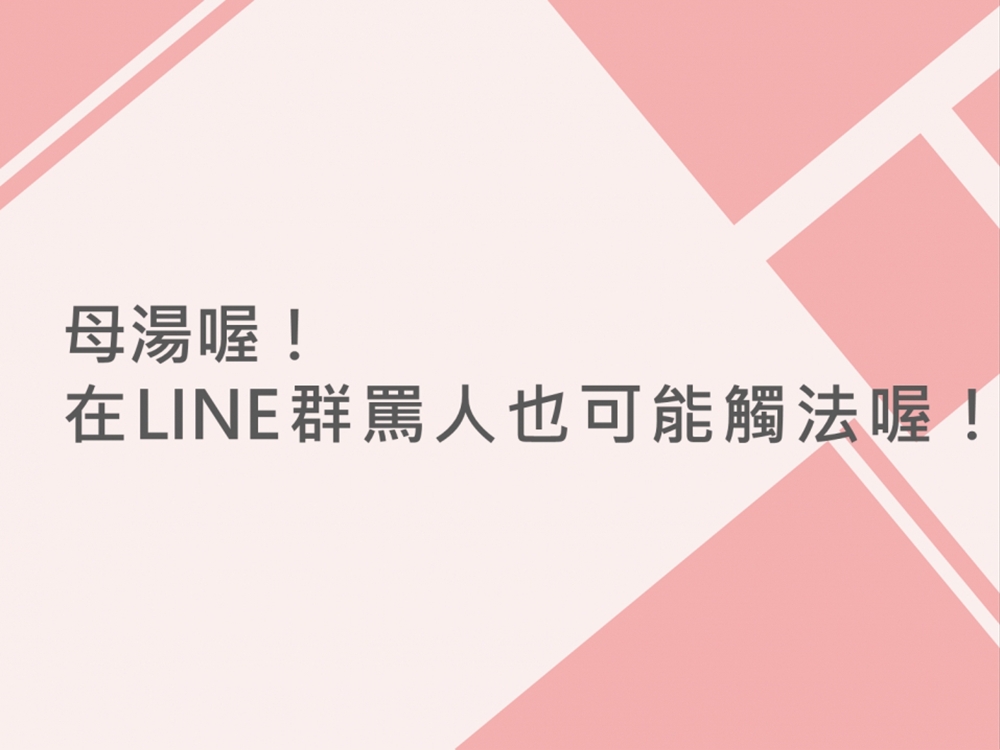 內有母湯喔！在LINE群罵人也可能觸法喔！字樣圖片