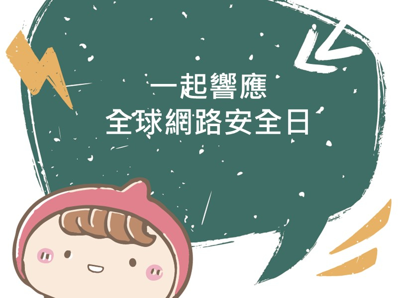 前往2023網路安全日 線上問答你答對了嗎內容頁