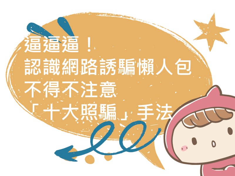 前往逼逼逼！！認識網路誘騙懶人包 不得不注意「十大照騙」手法內容頁