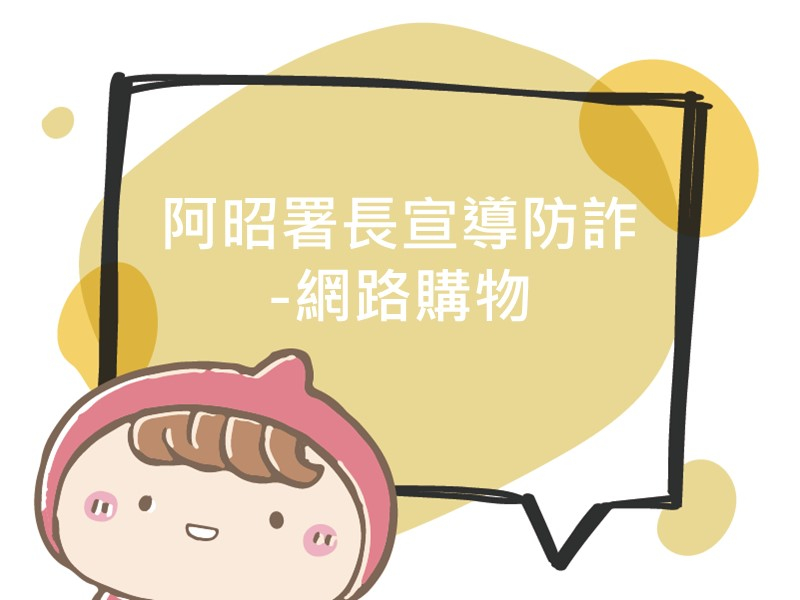 前往阿昭署長宣導防詐-網路購物內容頁