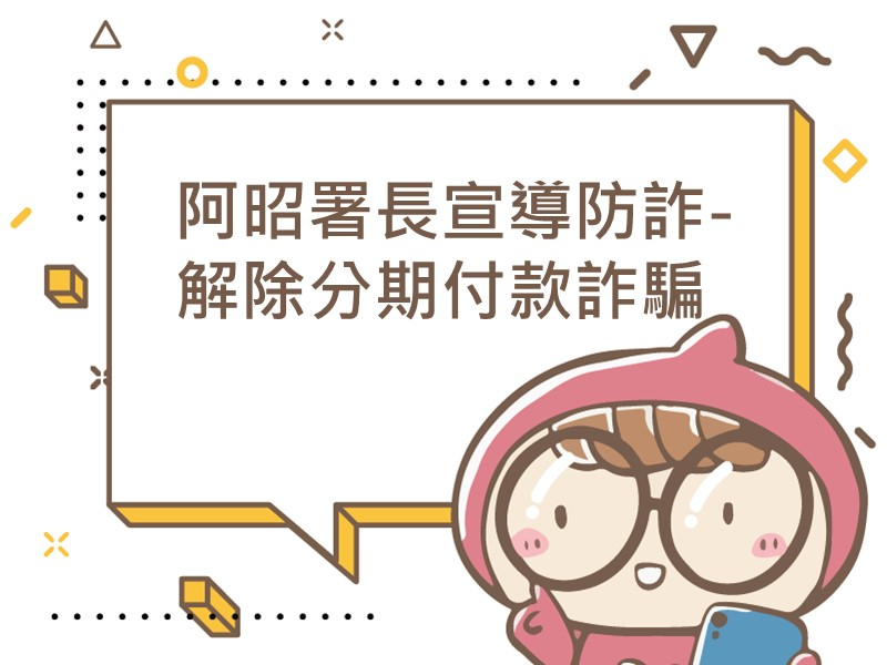 前往阿昭署長宣導防詐-解除分期付款詐騙內容頁
