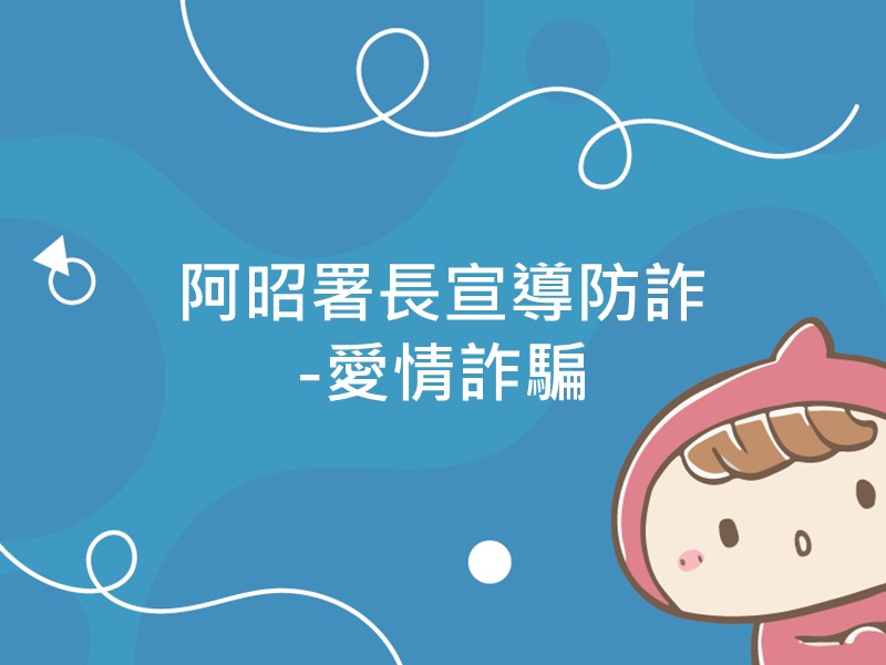 前往阿昭署長宣導防詐-愛情詐騙內容頁
