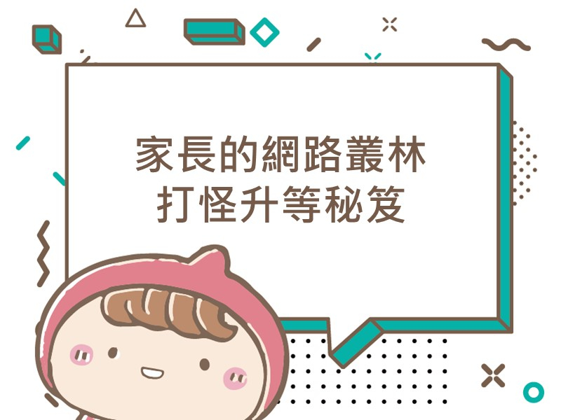 前往家長的網路叢林打怪升等秘笈內容頁