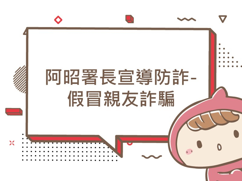 前往阿昭署長宣導防詐-假冒親友詐騙內容頁