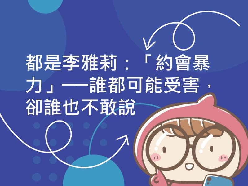 前往都是李雅莉：「約會暴力」──誰都可能受害，卻誰也不敢說內容頁