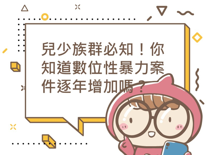 前往兒少族群必知！！你知道數位性暴力案件逐年增加嗎？內容頁