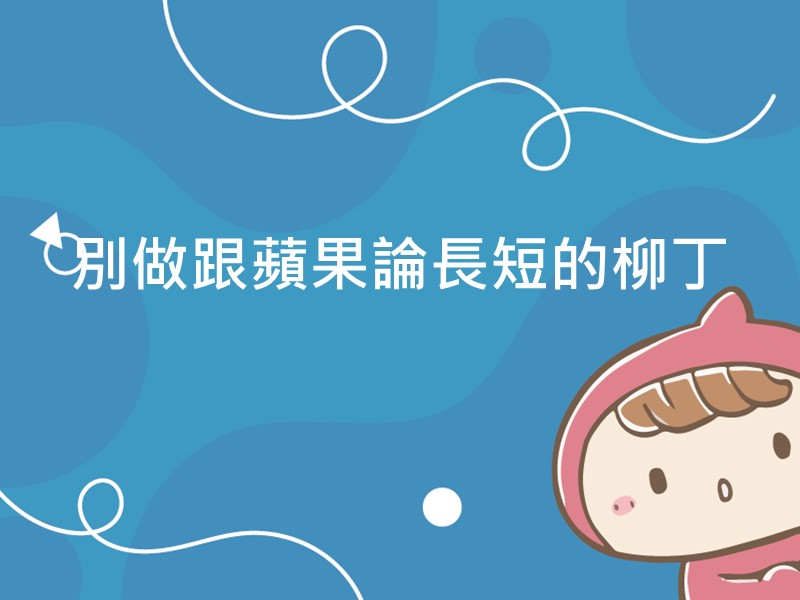 前往別做跟蘋果論長短的柳丁內容頁