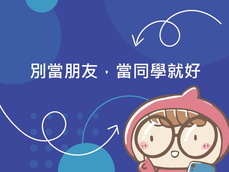 前往別當朋友，當同學就好內容頁