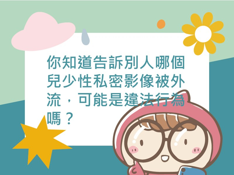 前往你知道告訴別人哪個兒少性私密影像被外流，可能是違法行為嗎？內容頁