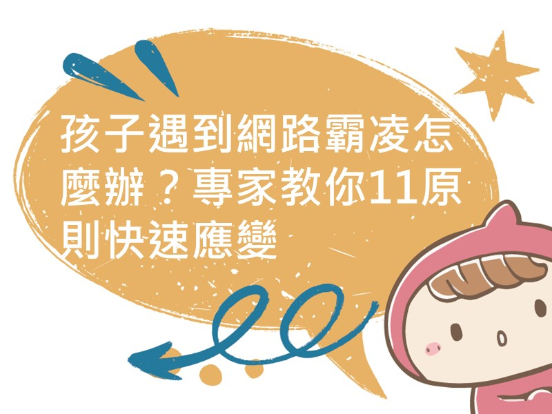 前往孩子遇到網路霸凌怎麼辦？專家教你11原則快速應變內容頁